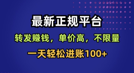 最新正规平台，转发賺钱，单价高，不限量，一天轻松进账100+【揭秘】-yingqiuwz