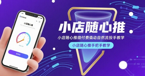 小店随心推微付费撬动自然流投手教学，小店随心推手把手教学-yingqiuwz