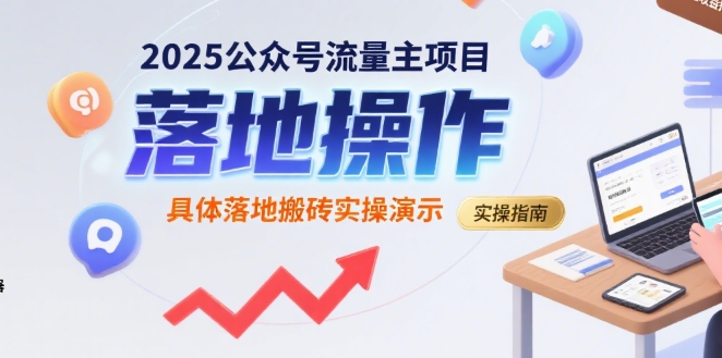 2025公众号流量主项目，具体落地搬砖实操演示-yingqiuwz