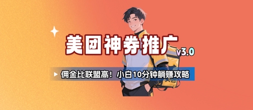 美团神券推广3.0：佣金比联盟高，小白每天10分钟躺挣攻略-yingqiuwz