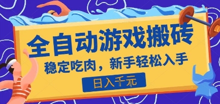 热门全自动游戏打金搬砖，日入1k，收益稳定见效快，上班副业首选项目【揭秘】-yingqiuwz