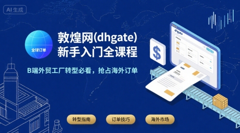 敦煌网(dhgate)新手入门全课程，B端外贸工厂转型必看，抢占海外订单-yingqiuwz
