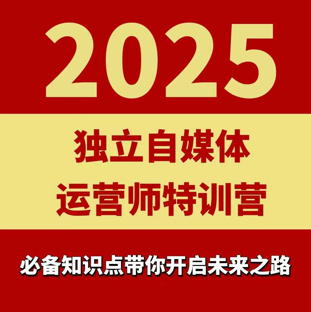2025独立自媒体运营师特训营，一门针对本地实体运营+团购的课程-yingqiuwz