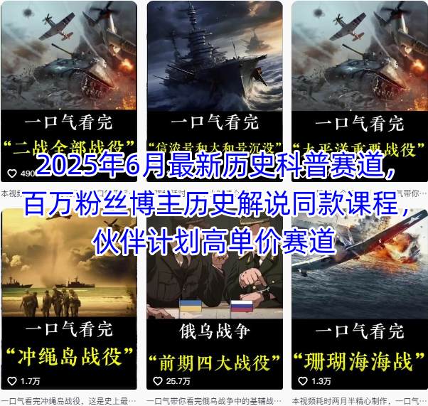 2025年6月最新历史科普赛道，百万粉丝博主历史解说同款课程，伙伴计划高单价赛道-yingqiuwz