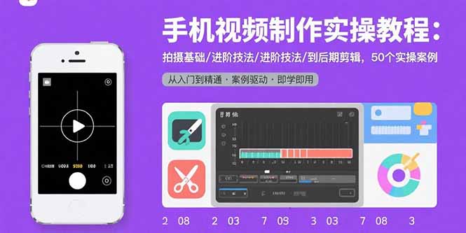 手机视频制作实操教程：拍摄基础/进阶技法/到后期剪辑，50个实操案例-yingqiuwz