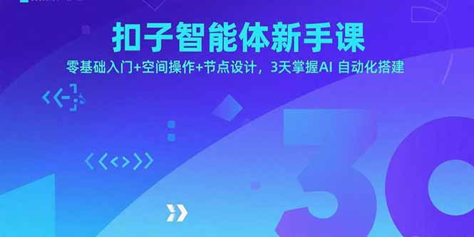 扣子智能体新手课，零基础入门+空间操作+节点设计，3天掌握AI自动化搭建-yingqiuwz