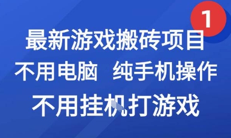 最新游戏搬砖项目，纯手机操作，不用电脑挂G打游戏，网创副业兼职【揭秘】-yingqiuwz