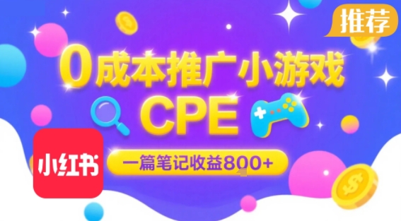 0成本小红书笔记推广小游戏CPE，一篇笔记收益8张+大厂稳定，抓紧冲!-yingqiuwz