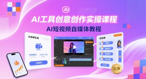 AI工具创意创作实操课程，AI短视频自媒体教程-yingqiuwz