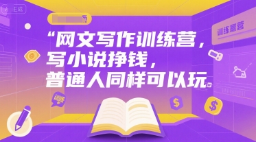 网文写作训练营，写小说挣钱，普通人同样可以玩-yingqiuwz