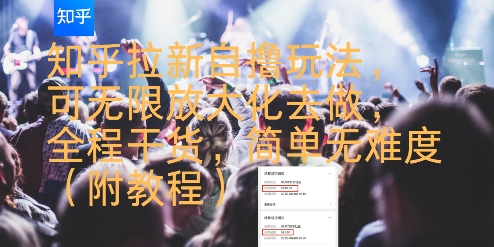 知乎拉新自撸玩法，可无限放大化去做，全程干货，简单无难度(附教程)-yingqiuwz