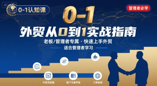 外贸如何快速0-1认知课-适合内贸转外贸的老板，管理者学习-yingqiuwz
