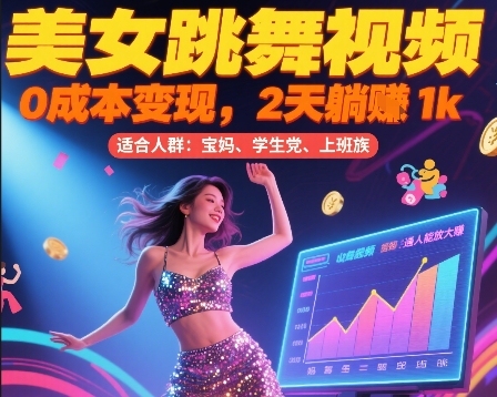 美女跳舞视频，0成本变现，2天躺入1k，普通人也能放大挣【揭秘】-yingqiuwz