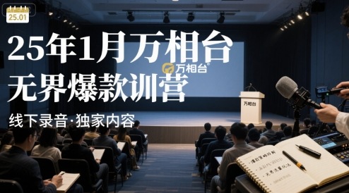 25年1月万相台无界爆款特训营线下录音-yingqiuwz