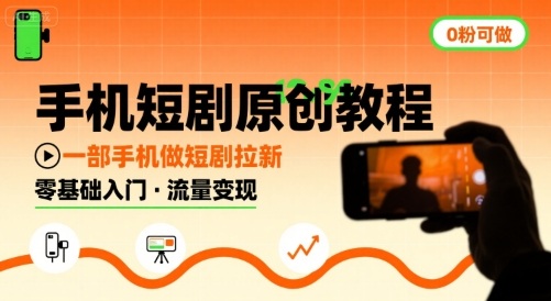 手机短剧原创教程，教你一部手机做短剧拉新，0粉可做-yingqiuwz