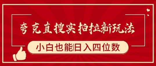夸克直搜实拍拉新玩法，小白也可以日入四位数-yingqiuwz