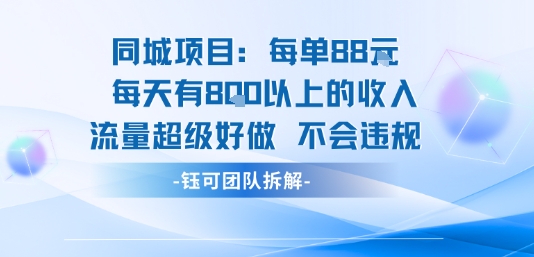 同城项目每单88米每天有8张以上的收入流量超级好做不会违规-yingqiuwz