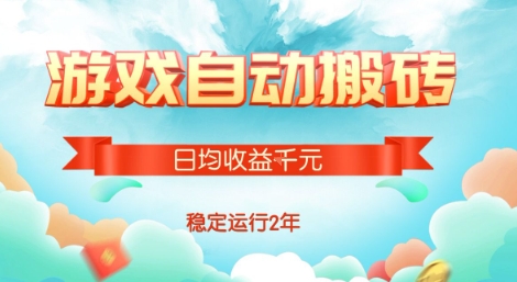 热门游戏自动搬砖，项目操作简单，日均收益1k+，稳定运行2年【揭秘】-yingqiuwz