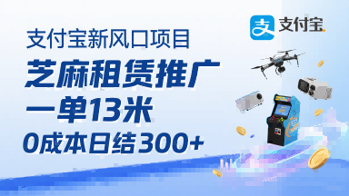 支付宝新风口项目，芝麻租赁推广，用户免押下单你躺挣，一单13米，0成本日结3张+，附专属口令获取通道-yingqiuwz