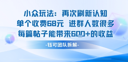 小众玩法再次刷新认知单个收费68米进群人数很多每篇帖子能带来6张的收益-yingqiuwz