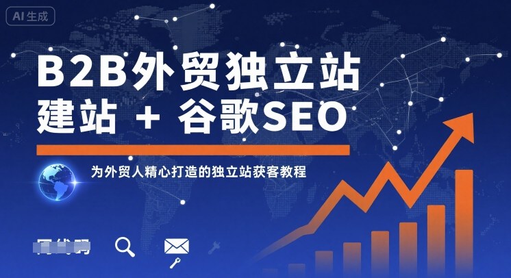B2B外贸独立站建站+谷歌SEO，为外贸人精心打造的独立站获客教程-yingqiuwz