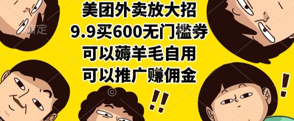 美团外卖放大招，9.9买600无门槛券，可以薅羊毛自用，可以推广挣佣金【揭秘】-yingqiuwz