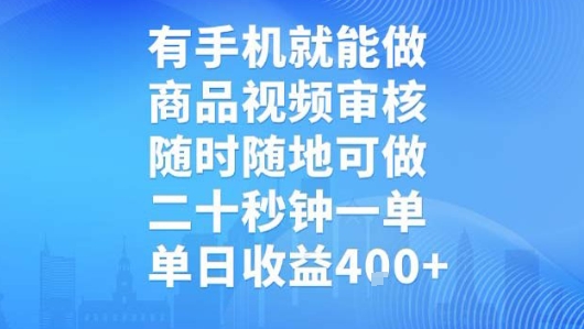 有手机就能做，商品视频审核，随时随地可做，二十秒钟一单，单日收益【揭秘】-yingqiuwz