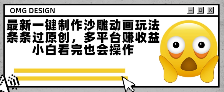 最新一键制作沙雕动画玩法，条条过原创，多平台挣收益，小白看完也会操作【揭秘】-yingqiuwz