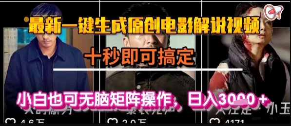 最新一键生成原创电影解说视频，几秒即可搞定， 小白也可无脑矩阵操作，日入1k+【揭秘】-yingqiuwz