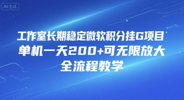 工作室长期稳定微软积分挂G项目，单机一天200+可无限放大，全流程教学【揭秘】-yingqiuwz