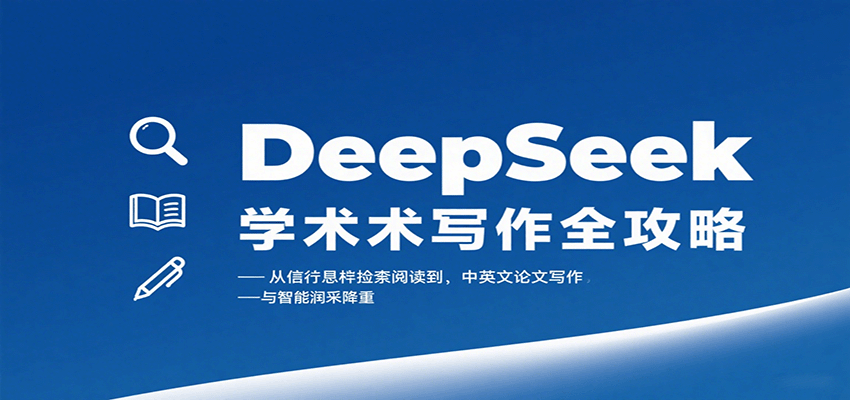 DeepSeek学术写作全攻略：从文献检索阅读到中英文论文写作与智能润色降重-yingqiuwz