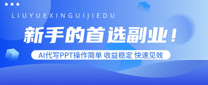 新手的首选副业！AI代写PPT操作简单，收益稳定，快速见效-yingqiuwz