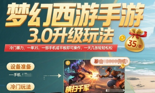 梦幻西游手游3.0升级玩法，冷门暴力，一单35.一部手机或者平板即可操作，一天几张轻轻松松【揭秘】-yingqiuwz