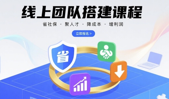 线上团队搭建课程，省社保，聚人才，降成本，增利润，团队管理必看-yingqiuwz