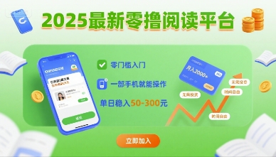 2025最新零撸阅读平台，零门槛入门，一部手机就能操作，单日稳入50-3张【揭秘】-yingqiuwz