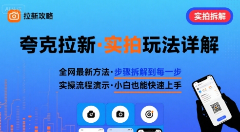 全网最新最细的夸克拉新实拍玩法，夸克搜索实拍详细拆解-yingqiuwz
