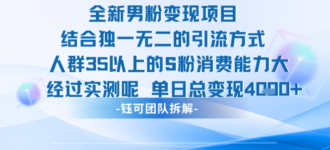全新男粉变现项目引流人群35以上的男粉消费能力大 经过实测单日变现1k+-yingqiuwz
