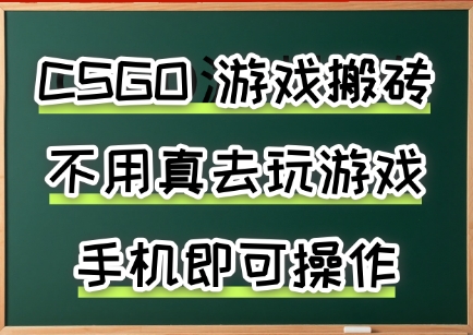 游戏搬砖，手机可做，不用电脑，最快当天见收益3张+，副业创业网创兼职【揭秘】-yingqiuwz