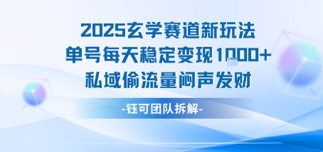 2025玄学赛道新玩法单号每天稳定变现1k+私域偷流量闷声发财-yingqiuwz