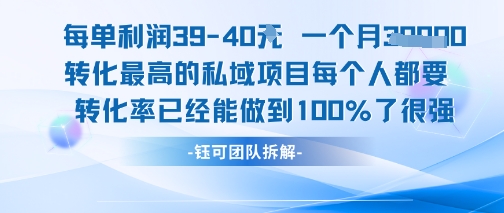 每单利润40一个月7k+转化最高的私域项目，每个人都要的产品转化率已经能做到100%-yingqiuwz