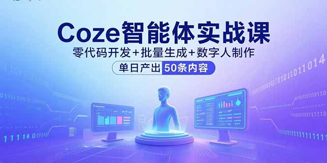 Coze智能体实战课，零代码开发+批量生成+数字人制作，单日产出50条内容-yingqiuwz