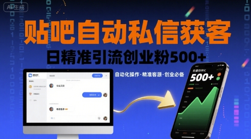 贴吧自动私信获客，日精准引流创业粉500+-yingqiuwz