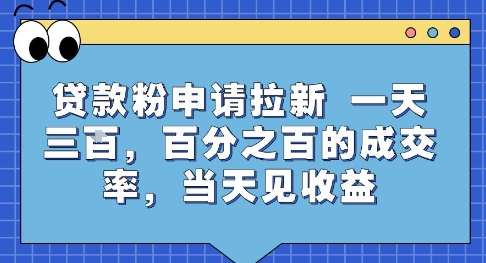 贷款粉申请拉新，一天三张，百分之百的成交率，当天见收益【揭秘】-yingqiuwz