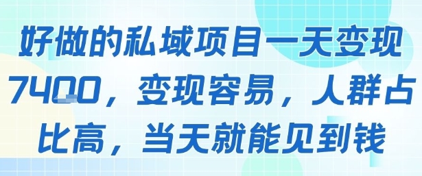 好做的私域项目一天变现1k+，变现容易，人群占比高，当天就能见到钱-yingqiuwz