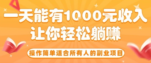 操作简单适合所有人的副业项目，一天能有10张收入，让你轻松“躺賺”【揭秘】-yingqiuwz