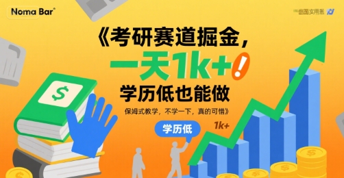 考研赛道掘金，一天1k+，学历低也能做，保姆式教学，不学一下，真的可惜【揭秘】-yingqiuwz