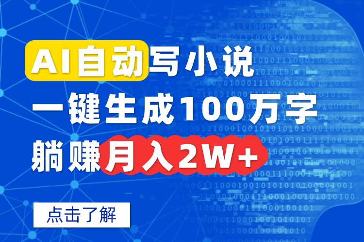 AI自动写小说，一键生成100万字，躺赚月入2W+-yingqiuwz