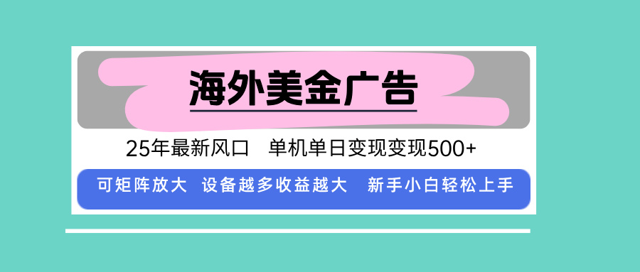 最新海外广告美金，全自动挂机，单机单日500+，可矩阵放大，新手小白轻…-yingqiuwz