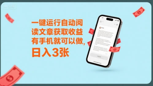 一键运行自动阅读文章获取收益，有手机就可以做，日入3张【揭秘】-yingqiuwz