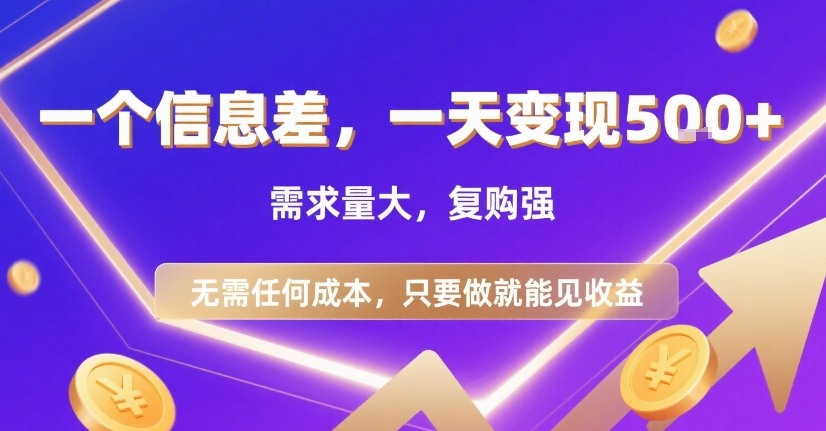 一个信息差，一天变现5张+，需求量大，复购强，无需任何成本，只要做就能见收益【揭秘】-yingqiuwz